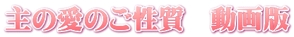 主の愛のご性質　動画版