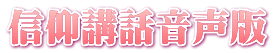 信仰講話音声版