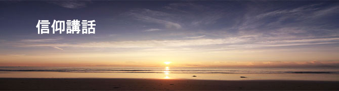 信仰講話